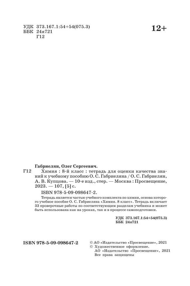 Химия. Тетрадь для оценки качества знаний. 8 класс 20