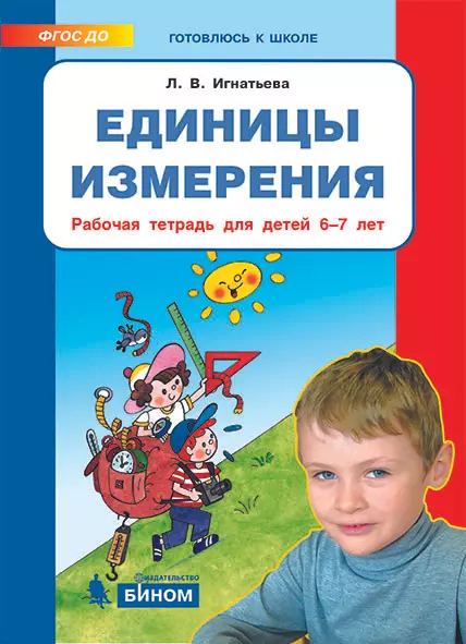 Единицы измерения. Рабочая тетрадь для детей 6-7 лет 1 Единицы измерения. Рабочая тетрадь для детей 6-7 лет 1