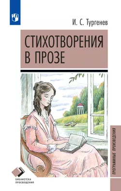 Стихотворения в прозе 1