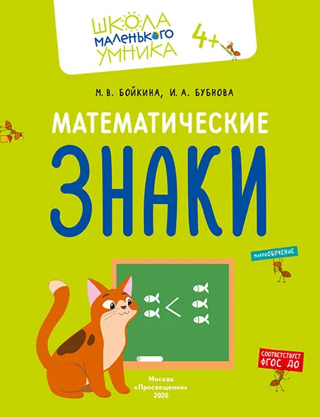 Математика. Величина. Фигуры. Знаки. Комплект из 4-х пособий 11
