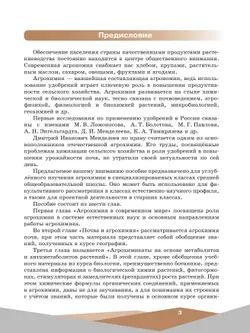 Агрохимия. 10-11 классы Учебное пособие для агротехнологического профиля. Шаг в агротех 29