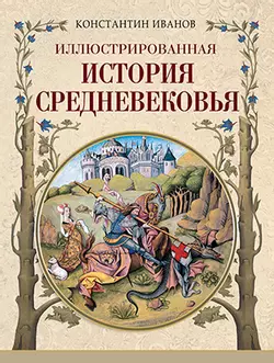 Иллюстрированная история Средневековья 1