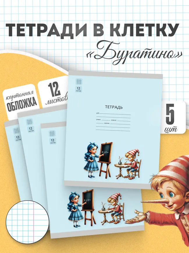 Тетрадь «Буратино». 12 листов / клетка – Буратино, Мальвина. Набор 5 шт. 17