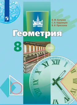 Геометрия. 8 класс. Электронная форма учебника 1