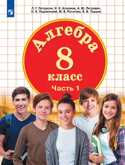 Алгебра. 8 класс. Учебник. В 3 ч. Часть 1 1