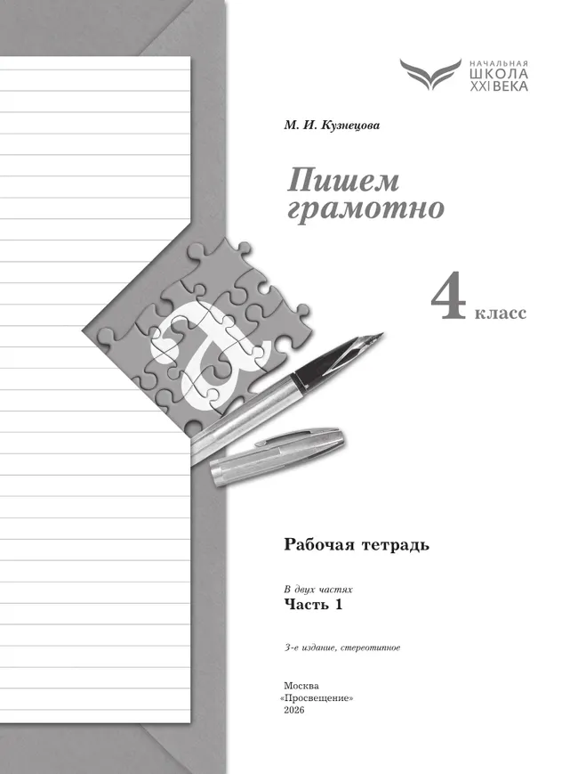 Русский язык. 4 класс. Пишем грамотно. Рабочая тетрадь. В 2 ч. Часть 1 10 Русский язык. 4 класс. Пишем грамотно. Рабочая тетрадь. В 2 ч. Часть 1 10
