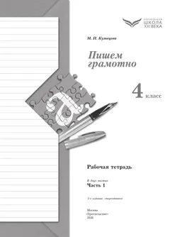 Русский язык. 4 класс. Пишем грамотно. Рабочая тетрадь. В 2 ч. Часть 1 10