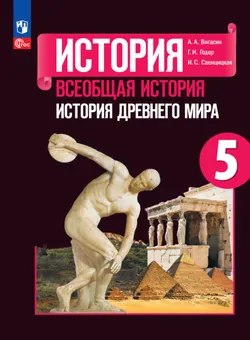 История. Всеобщая история. История Древнего мира. 5 класс. Электронная форма учебника 1