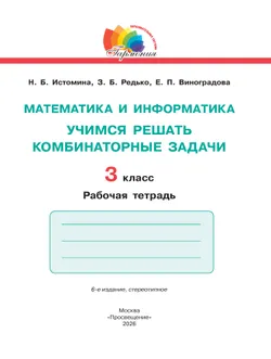 Учимся решать комбинаторные задачи. 3 класс 3