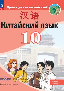 Китайский язык. Второй иностранный язык. 10 класс. Базовый уровень. Электронная форма учебника 1
