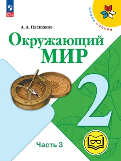 Окружающий мир. 2 класс. Учебное пособие. В 4 ч. Часть 3 (для слабовидящих обучающихся) 1