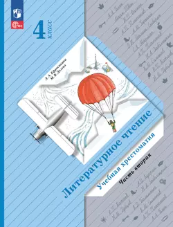Литературное чтение. 4 класс. Хрестоматия. В 2 частях. Часть 2 1