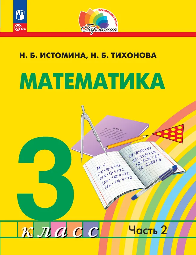 Математика. 3 класс. Учебное пособие. В 2 частях. Часть 2 1 Математика. 3 класс. Учебное пособие. В 2 частях. Часть 2 1