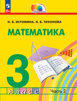 Математика. 3 класс. Учебное пособие. В 2 частях. Часть 2 1