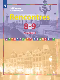 Французский язык. Второй иностранный язык. 8-9 классы. 2 и 3 годы обучения. Аудиоприложение к учебнику «Встречи» 1