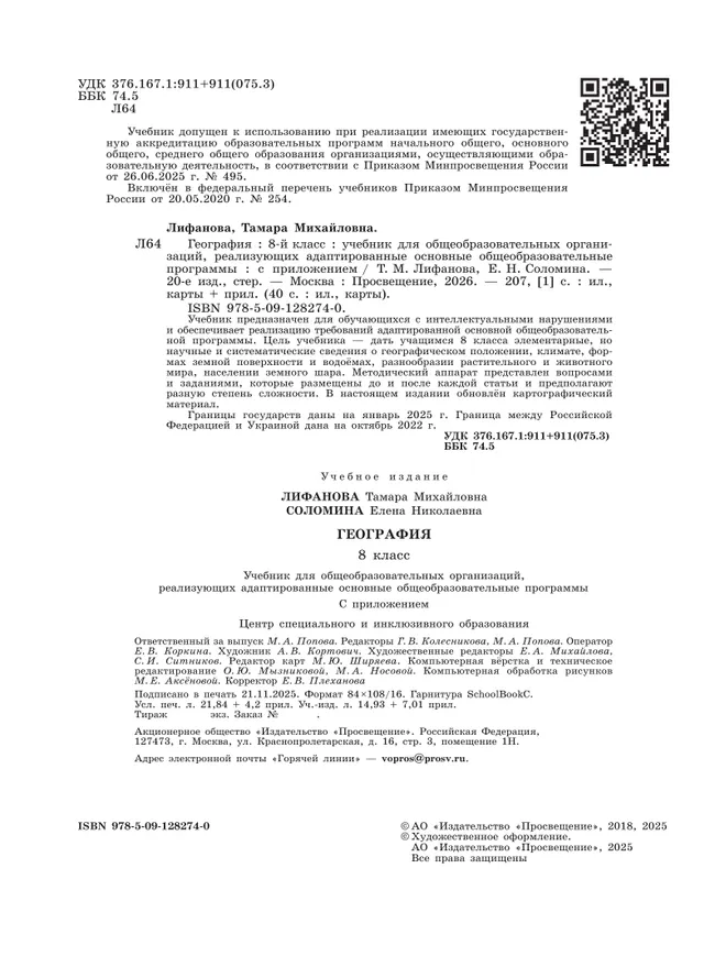География. 8 класс. Учебник (для обучающихся с интеллектуальными нарушениями). С приложением 9