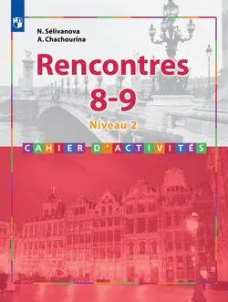 Французский язык. Второй иностранный язык. Сборник упражнений. 8-9 классы (второй и третий годы обучения) 1