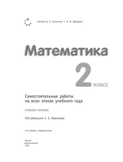 Математика. 2 класс. Самостоятельные работы на всех этапах учебного года 11