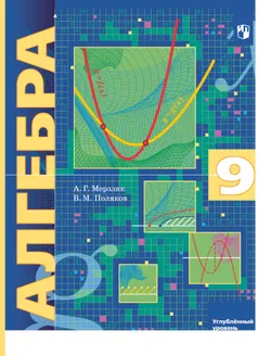 Алгебра. 9 класс. Учебник. Углублённый уровень 1