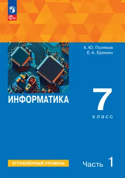 Информатика. 7 класс. Углублённый уровень. Учебное пособие. В 2 частях. Часть 1 1