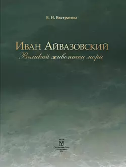 Иван Айвазовский. Великий живописец моря 30