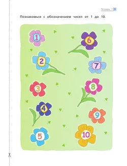 Математика до школы. 5-6 лет. В 2 ч. Часть 1 18