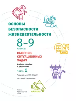 Основы безопасности жизнедеятельности. Сборник ситуационных задач. 8-9 классы. В 2 ч. Часть 1 9