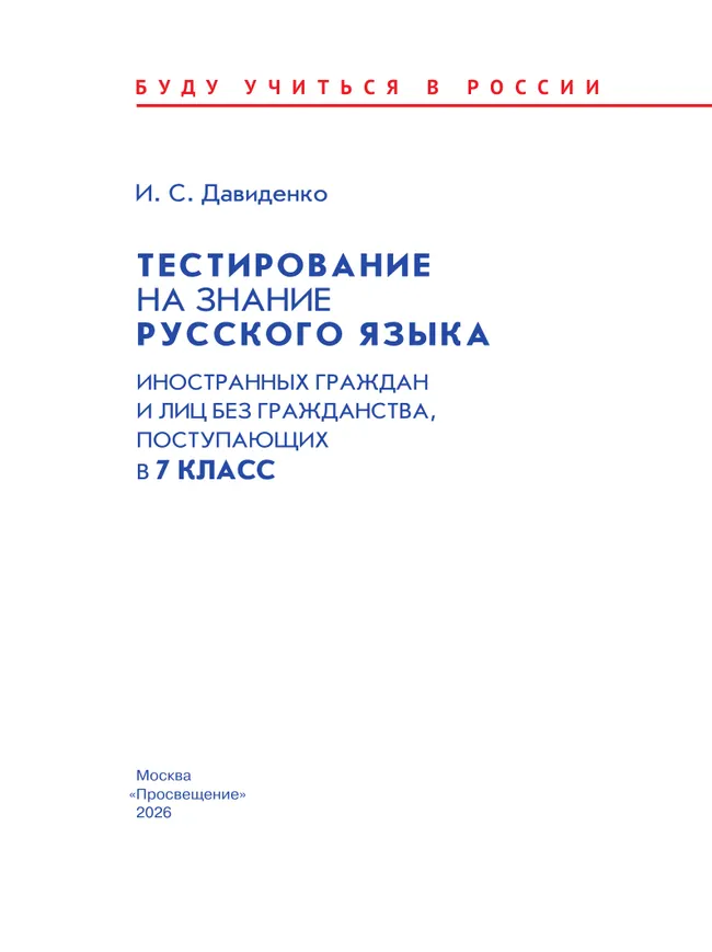 Тестирование на знание русского языка иностранных граждан и лиц без гражданства, поступающих в 7 класс 4