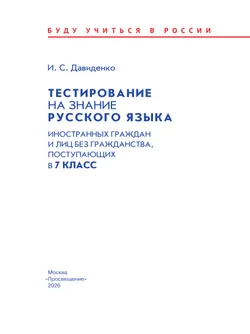 Тестирование на знание русского языка иностранных граждан и лиц без гражданства, поступающих в 7 класс 4