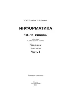 Информатика. Задачник 10-11 класс. В 2 частях. Ч. 1 Базовый и углубленный уровни 19