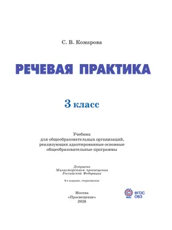 Речевая практика. 3 класс. Учебник. (для обучающихся с интеллектуальными нарушениями) 12