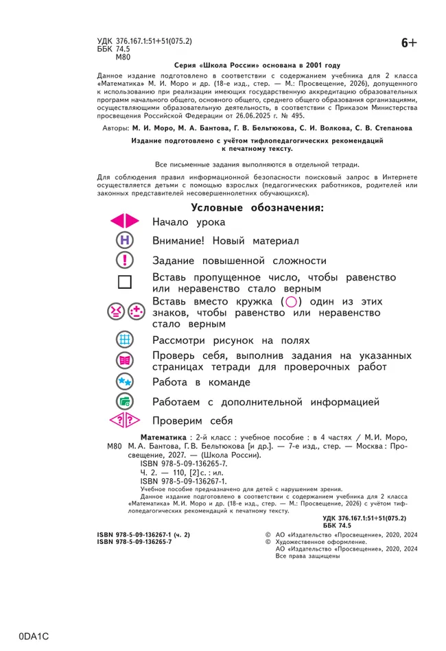 Математика. 2 класс. Учебное пособие. В 4 ч. Часть 2 (для слабовидящих обучающихся) 21