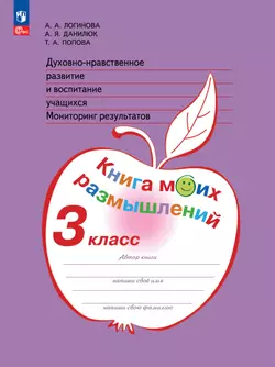 Духовно-нравственное развитие и воспитание учащихся. Мониторинг результатов. Книга моих размышлений. 3 класс 1