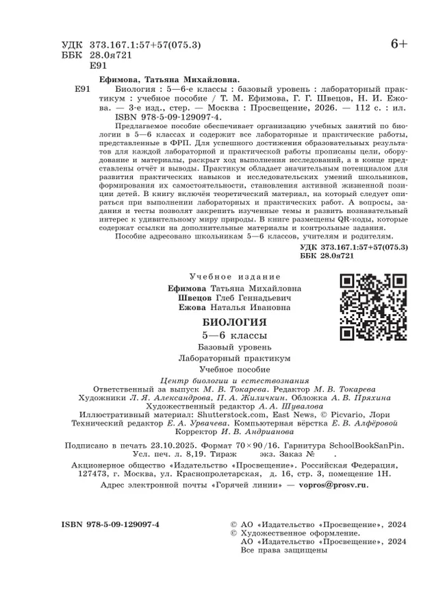 Биология. 5-6 классы. Базовый уровень. Лабораторный практикум (с цифровым дополнением) 12