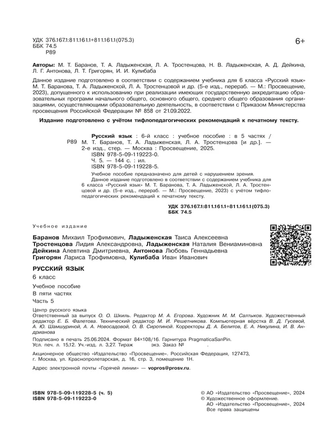 Русский язык. 6 класс. Учебное пособие. В 5 ч. Часть 5 (для слабовидящих обучающихся) 14