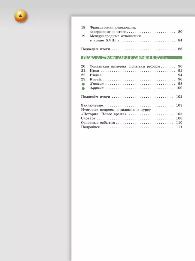 Всеобщая история. Новое время. 8 класс. Учебник 20