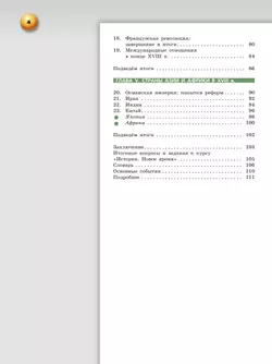 Всеобщая история. Новое время. 8 класс. Учебник 20
