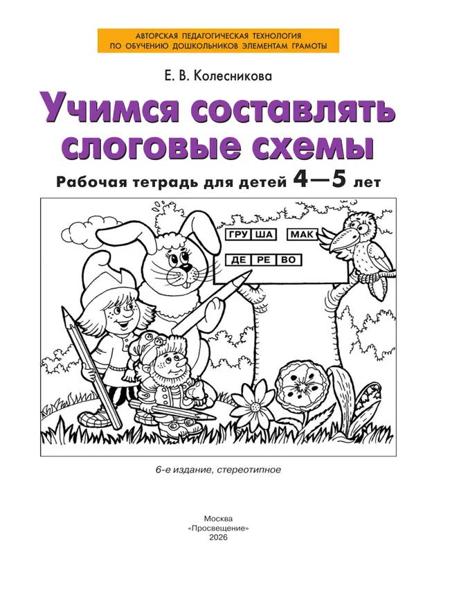 Учимся составлять слоговые схемы. Рабочая тетрадь для детей 4-5 лет 20 Учимся составлять слоговые схемы. Рабочая тетрадь для детей 4-5 лет 20