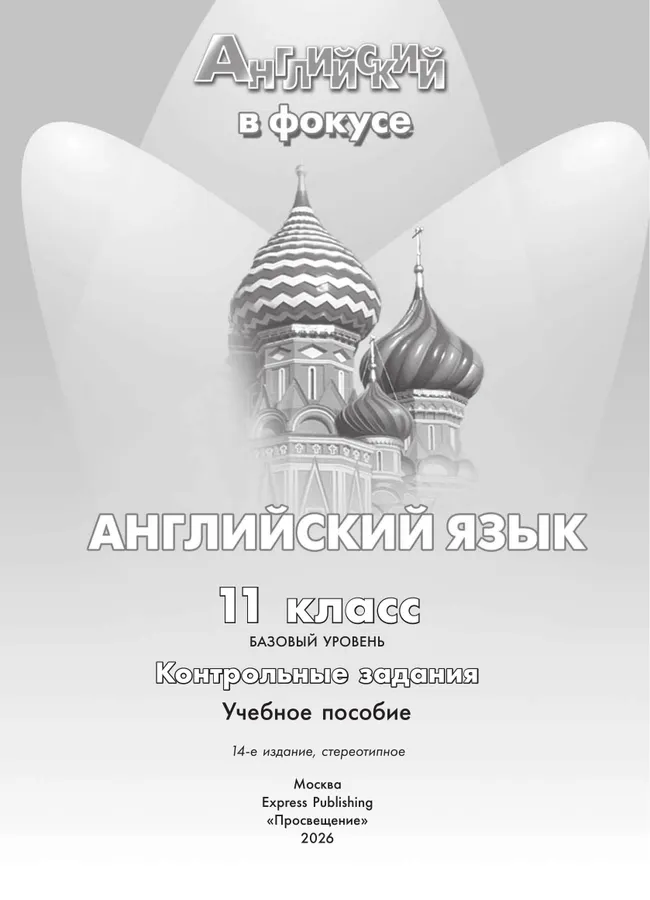 Английский язык. Контрольные задания. 11 класс 33