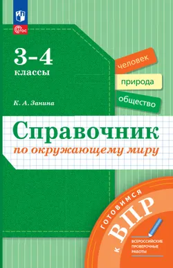 Справочник по окружающему миру. Готовимся к ВПР 3-4 классы. 1