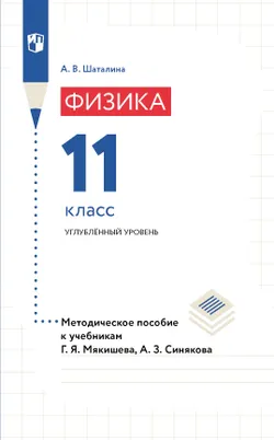 Физика. 11 класс. Методическое пособие к учебникам Мякишева Г.Я., Синякова А.З. 1