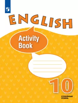 Английский язык. Рабочая тетрадь. 10 класс 1