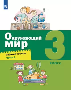 Окружающий мир. 3 класс. Рабочая тетрадь. В 2 частях. Часть 1 1