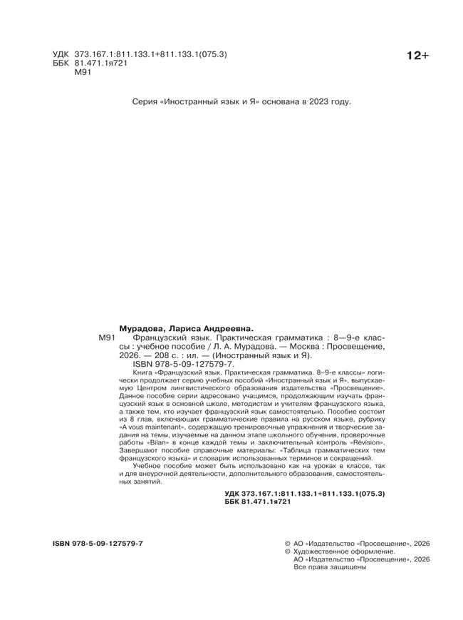 Французский язык. Практическая грамматика. 8-9 классы 9 Французский язык. Практическая грамматика. 8-9 классы 9