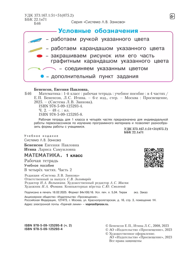 Математика. Рабочая тетрадь. 1 класс. В 4-х частях. Часть 2 15