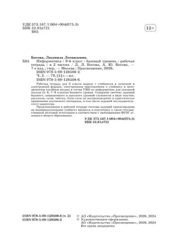 Информатика: рабочая тетрадь для 9 класса: в 2 ч . Часть 2 12