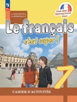 Французский язык. Рабочая тетрадь. 7 класс. 1