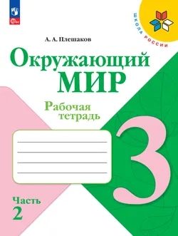 Окружающий мир. Рабочая тетрадь. 3 класс. В 2-х ч. Ч. 2 1
