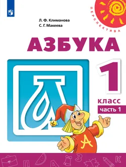 Азбука. 1 класс. Учебник. В 2 ч. Часть 1 1