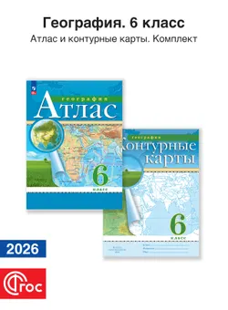 География 6 класс. Комплект атлас и контурные карты. Традиционный комплект. ФГОС. 2026 1